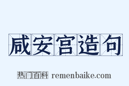 咸安宫造句是什么意思的图片